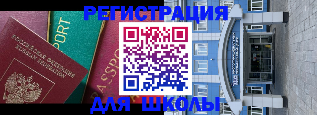регистрация для школы в Белово